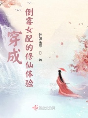 穿成倒霉女配的修仙体验