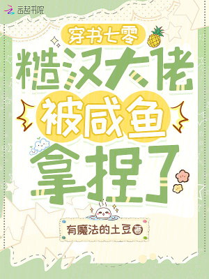 穿书七零：糙汉大佬被咸鱼拿捏了