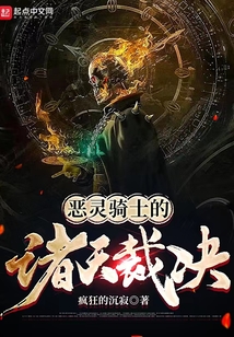 恶灵骑士的诸天裁决